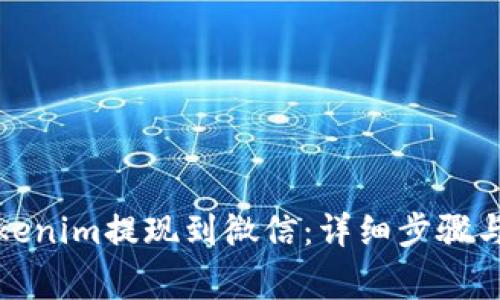 如何将Tokenim提现到微信：详细步骤与注意事项