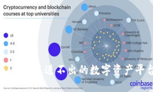 Tokenim：一种只进不出的数字资产平台新形态