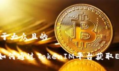 思考一个易于大众且的TokenIM: 如何通过TokenIM平台