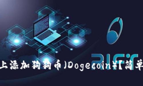 如何在Tokenim上添加狗狗币（Dogecoin）？简单步骤与详细指南