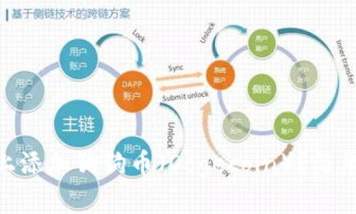 如何在Tokenim上添加狗狗币（Dogecoin）？简单步骤与详细指南