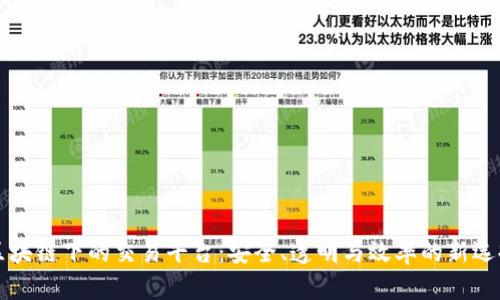 区块链下的交易平台：安全、透明与效率的新选择