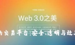 区块链下的交易平台：安全、透明与效率的新选