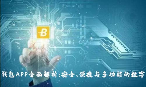 imToken苹果钱包APP全面解析：安全、便捷与多功能的数字资产管理工具