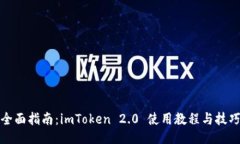 全面指南：imToken 2.0 使用教程与技巧