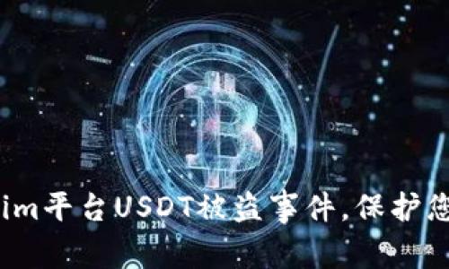  如何应对Tokenim平台USDT被盗事件，保护您的数字资产安全