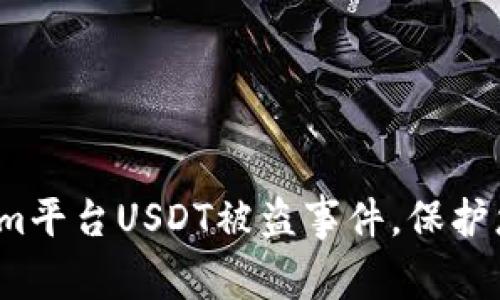  如何应对Tokenim平台USDT被盗事件，保护您的数字资产安全