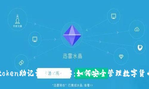 bpimtoken助记词格式详解：如何安全管理数字货币钱包