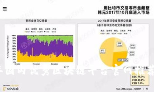 2023年国内优秀区块链平台官网推荐与分析