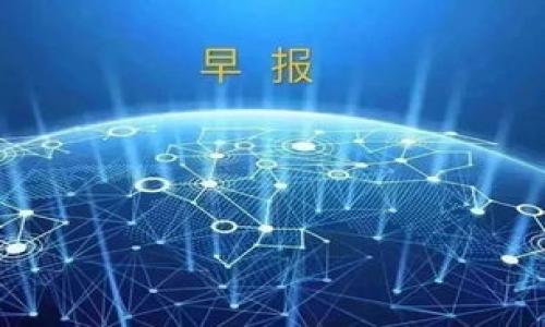   如何轻松下载安装和注册Tokenim：全面指南 / 
 guanjianci Tokenim, 下载Tokenim, 注册Tokenim, Tokenim使用教程 /guanjianci 

## 内容主体大纲

1. 引言 
   - 介绍Tokenim及其功能
   - Tokenim的重要性以及应用场景

2. Tokenim的下载安装
   - 官网下载链接说明
   - 适配平台（Windows, macOS, 移动端等）
   - 安装步骤详解 

3. Tokenim的注册流程
   - 注册账号所需的信息
   - 完成注册的步骤
   - 常见注册问题及解决方案 

4. Tokenim的基本功能介绍
   - 钱包管理
   - 资产转移
   - 交易执行
   - 数据安全 

5. Tokenim的高级功能
   - 实时行情查看
   - 多种交易模式
   - 资产组合管理 

6. Tokenim使用中的注意事项
   - 安全性建议
   - 常见问题处理
   - 应用设置 

7. Tokenim的客户支持及社区资源
   - 获取帮助的方法
   - 参与社区讨论 
   - 查阅官方文档 

8. 结论 
   - Tokenim带来的便利
   - 激励用户下载和使用

## 正文内容

### 1. 引言 

随着区块链技术的发展，数字资产管理越来越受到用户的重视。Tokenim作为一款专业的数字资产管理工具，提供了便捷的服务来满足用户对安全和高效管理的需求。从钱包管理到资产交易，Tokenim致力于为用户提供最优质的服务。

本文将介绍如何下载和注册Tokenim，并详细阐述其各项功能，以帮助用户更好地使用这款工具。

### 2. Tokenim的下载安装

#### 官网下载链接说明 

首先，用户需要访问Tokenim的官方网站，以确保下载到最新版本的软件。官网链接通常会在搜索引擎中排名靠前，用户可通过“Tokenim官网”进行搜索。不过，切勿从不明渠道下载，以免下载到恶意软件。

#### 适配平台 

Tokenim支持多种操作系统，包括Windows、macOS以及移动端（iOS和Android）。根据自己的设备选择合适的版本进行下载。例如，Windows用户可点击“下载Windows版”按钮进行下载安装。

#### 安装步骤详解 

下载完成后，用户需要按照以下步骤安装Tokenim：
1. **双击安装包**：找到下载的Tokenim安装包并双击。
2. **选择安装路径**：可以选择默认路径或自定义安装路径。
3. **完成安装**：点击“安装”按钮，等系统完成安装过程。
4. **启动应用**：安装完成后，点击“启动Tokenim”按钮，进入应用。

### 3. Tokenim的注册流程

#### 注册账号所需的信息 

注册Tokenim账号是顺利使用其功能的第一步。用户需要提供一些基本信息，包括：
1. 用户名
2. 邮箱地址
3. 密码
4. 验证码

#### 完成注册的步骤 

用户填写完上述信息后，需按照以下步骤完成注册：
1. **接收验证码**：点击“发送验证码”按钮到用户注册时提供的邮箱。
2. **输入验证码**：在验证码框中输入收到的验证码。
3. **确认注册**：点击“注册”按钮，完成账号创建。

#### 常见注册问题及解决方案 

在注册Tokenim过程中，用户可能会面临以下常见问题：
1. **邮箱未收到验证码**：检查邮箱垃圾箱，确保符合接收条件。
2. **用户名已被注册**：选择一个不同的用户名尝试注册。

### 4. Tokenim的基本功能介绍

#### 钱包管理 

Tokenim提供了直观的数字钱包界面，用户可以轻松查看和管理自己的资产，包括加密货币和代币。

#### 资产转移 

用户可以通过Tokenim实现资产的快速转移，支持多种加密货币之间的跨链转账。

#### 交易执行 

Tokenim支持多种交易方式，包括市场单、限价单等，用户可以根据需求灵活选择。

#### 数据安全 

Tokenim非常重视用户数据的安全性，提供多重加密保护以及安全机制，确保用户信息不被泄露。

### 5. Tokenim的高级功能

#### 实时行情查看 

Tokenim提供实时的市场行情数据，用户可以随时掌握最新的市场动态，做出更加明智的投资决策。

#### 多种交易模式 

用户可以选择不同的交易模式，包括现货交易、合约交易等，以适应不同的投资策略。

#### 资产组合管理 

通过Tokenim，用户可以实现资产的全面管理，自动生成组合分析报告，帮助用户投资组合。

### 6. Tokenim使用中的注意事项

#### 安全性建议 

用户在使用Tokenim时，应保持密码的复杂性，并定期更换密码。此外，启用双因素身份验证，以提升账户安全性。

#### 常见问题处理 

如果在使用过程中遇到问题，用户可以通过查看帮助文档或联系客服进行解决。

#### 应用设置 

用户可以根据个人需求，调整Tokenim的界面主题、通知设置等，以提升使用体验。

### 7. Tokenim的客户支持及社区资源

#### 获取帮助的方法 

Tokenim提供了多种客户支持渠道，包括在线客服、邮件支持和社区论坛，用户可以根据需要选择合适的方式获取帮助。

#### 参与社区讨论 

加入Tokenim的用户社区，可以与其他用户分享经验、获取最新资讯，帮助提高使用效率。

#### 查阅官方文档 

Tokenim官网提供详细的用户手册和FAQ，用户可随时查阅以解决疑问。

### 8. 结论 

Tokenim是一款便捷、安全的数字资产管理工具，其简单的用户界面和强大的功能非常适合广大用户使用。随着数字资产管理的需求越来越高，使用Tokenim将为您的资产管理带来极大的便利。希望本文能帮助用户顺利下载、注册并有效使用Tokenim，为您的投资之路保驾护航。

## 相关问题及详细介绍

### 问题1：Tokenim的安全性如何保障？

### 问题2：Tokenim支持哪些种类的数字资产？

### 问题3：我可以在Tokenim上进行交易吗？交易费如何？

### 问题4：如何恢复遗失的Tokenim账户？

### 问题5：Tokenim的客户支持渠道有哪些？

### 问题6：能否在Tokenim上查看实时市场行情？

### 问题7：Tokenim将来会推出哪些新功能？

---

如果您希望我针对这些问题进行详细介绍，请告诉我，我将为每个问题写700字的详细内容。