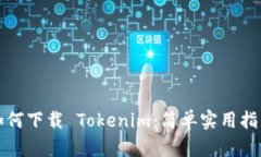 如何下载 Tokenim：简单实用指南