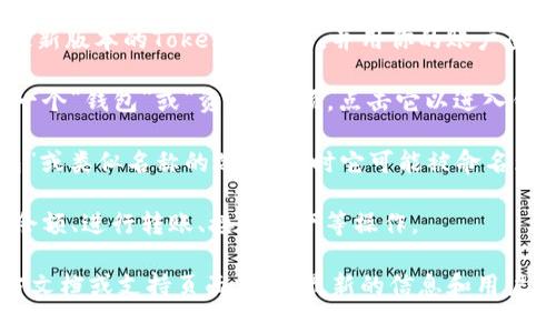 在Tokenim的新版本中，副钱包的查找和使用可能会根据应用程序的界面设计有所不同。通常，用户可以通过以下步骤找到副钱包：

1. **打开Tokenim应用**: 首先，确保你已经安装了最新版本的Tokenim应用，并用你的账户登录。

2. **访问钱包界面**: 通常在应用的主界面上，会有一个“钱包”或“资产”选项，点击它以进入钱包界面。

3. **查找副钱包选项**: 在钱包界面中，寻找“副钱包”或类似名称的选项。有时它可能被命名为“多钱包”、“二级钱包”或其他名称。

4. **操作副钱包**: 点击进入副钱包后，你可以查看余额、进行转账、接收资产等操作。

如果以上步骤找不到副钱包，建议查看Tokenim的官方文档或支持页面，获取最新的信息和用户指南。同时，更新应用到最新版本以确保功能的完整性。