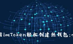 如何使用imToken轻松创建热钱包：全面指南