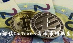 : 全面解读ImToken与云币网的生态合作