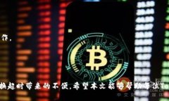   Tokenim闪兑兑换超时解决方案：如何快速处理交