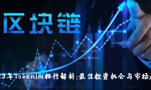 2023年Tokenim排行解析：最佳投资机会与市场趋势