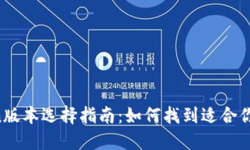 imToken版本选择指南：如何找到适合你的版本？