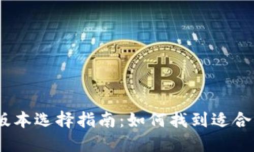 imToken版本选择指南：如何找到适合你的版本？