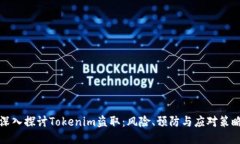 深入探讨Tokenim盗取：风险、预防与应对策略