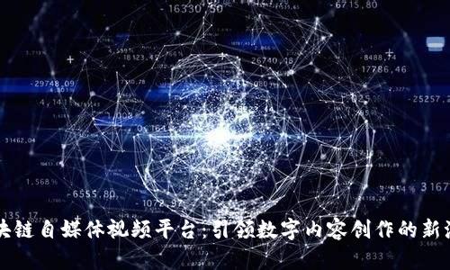 区块链自媒体视频平台：引领数字内容创作的新潮流