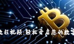 Tokenim注册教程视频：轻松开启您的数字资产管理