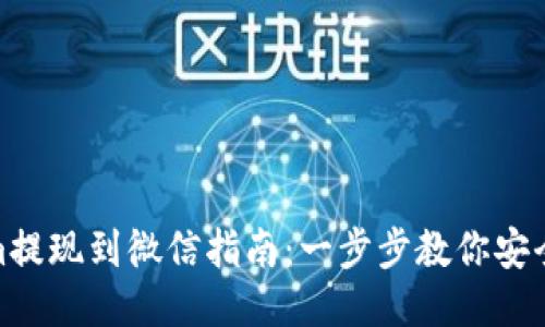 : Tokenim提现到微信指南：一步步教你安全高效取款