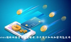 imToken转账的能量与带宽解析：你不可不知的加密