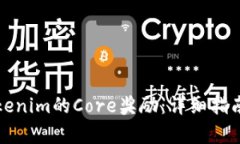 如何领取Tokenim的Core奖励：详细指南及步骤解析