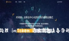 如何处理 imToken 退出钱包未备份的情况