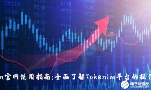 Tokenim官网使用指南：全面了解Tokenim平台的操作与功能