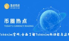 Tokenim官网：全面了解Tokenim的功能与应用