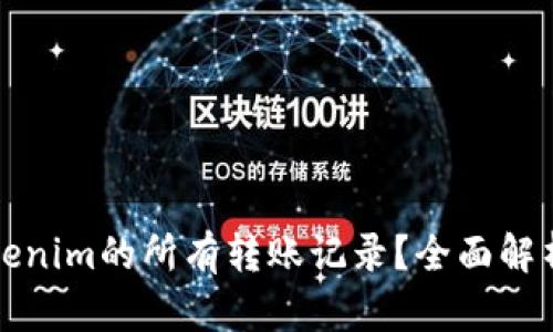 如何查询Tokenim的所有转账记录？全面解析与实用指南