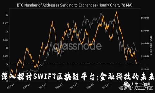 深入探讨SWIFT区块链平台：金融科技的未来