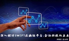 深入探讨SWIFT区块链平台：金融科技的未来