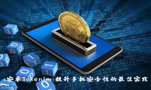 :安卓Tokenim：提升手机安全性的最佳实践