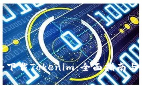 如何安全下载Tokenim：全面指南与注意事项