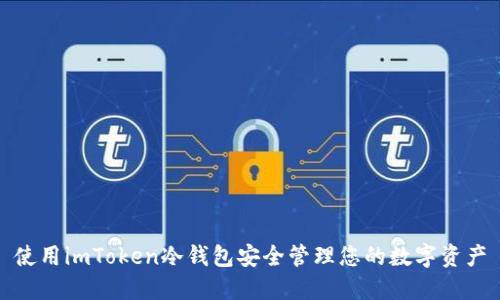 使用imToken冷钱包安全管理您的数字资产