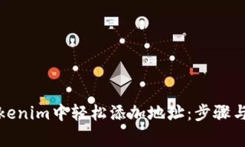 如何在Tokenim中轻松添加地址：步骤与注意事项