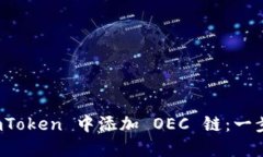 如何在 imToken 中添加 OEC 链：一步一步教程