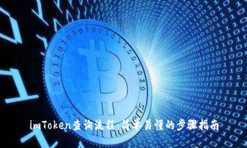 imToken查询流程：简单易懂的步骤指南