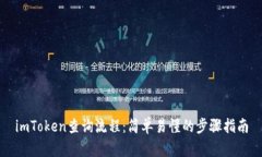 imToken查询流程：简单易懂的步骤指南