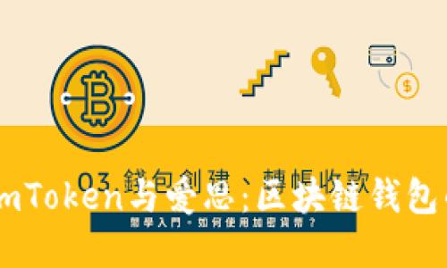 深入理解ImToken与爱思：区块链钱包的选择指南