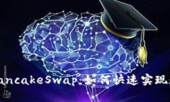 了解Token交换与PancakeSwap：如何快速实现数字资产