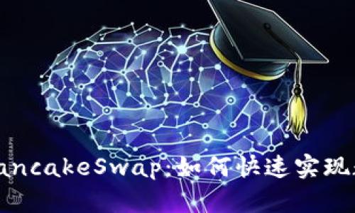 了解Token交换与PancakeSwap：如何快速实现数字资产的无缝交易