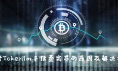 探讨Tokenim手续费高昂的原因及解决方案