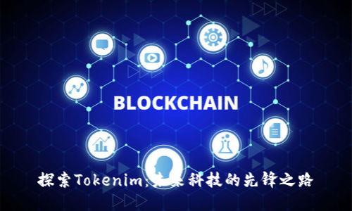 探索Tokenim：未来科技的先锋之路