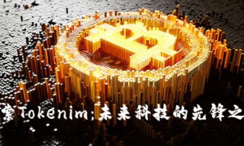 探索Tokenim：未来科技的先锋之路