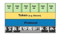 TokenIM 6月最新空投活动揭秘：抓住机会，轻松赚