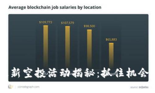 TokenIM 6月最新空投活动揭秘：抓住机会，轻松赚取奖励！