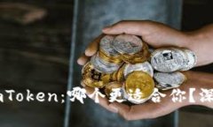 币印钱包与imToken：哪个更适合你？深入对比与分